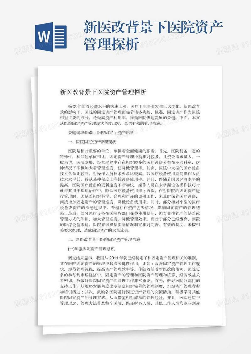 新医改背景下医院资产管理探析