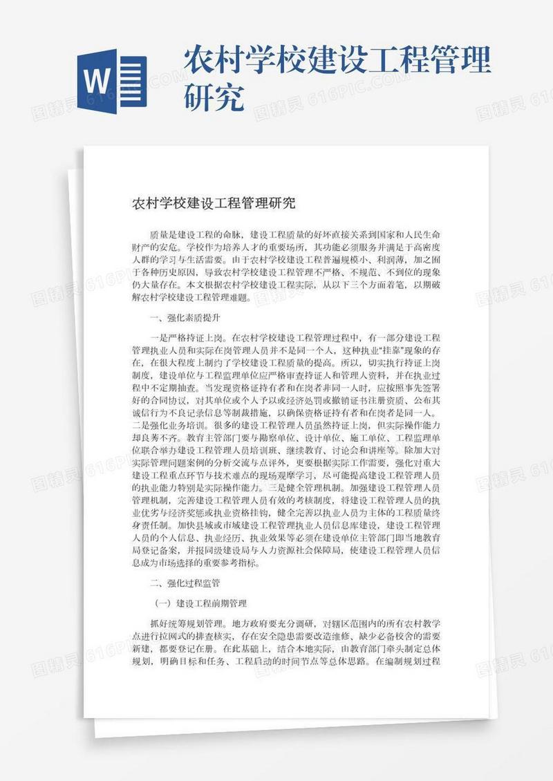 农村学校建设工程管理研究