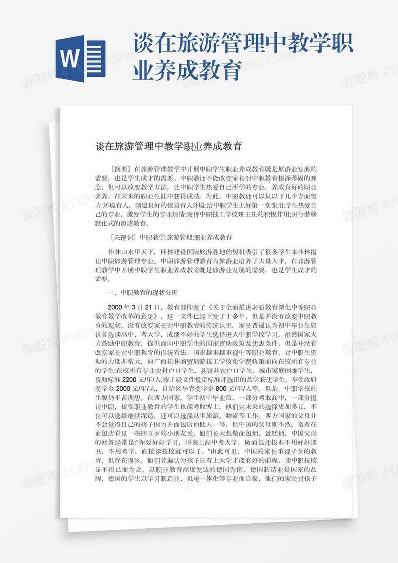 谈在旅游管理中教学职业养成教育