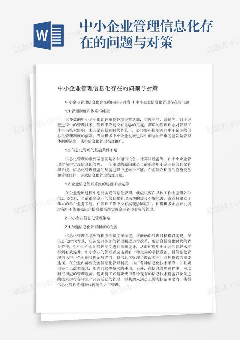 中小企业管理信息化存在的问题与对策