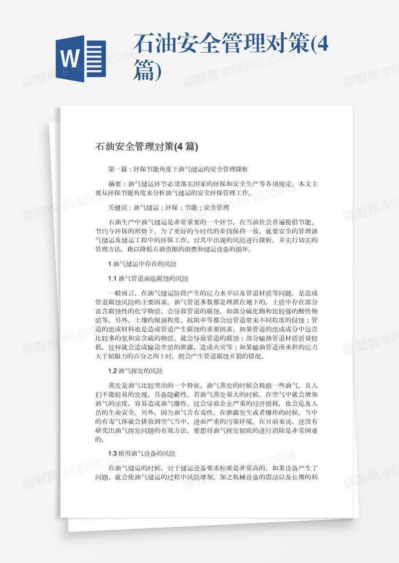 石油安全管理对策(4篇)