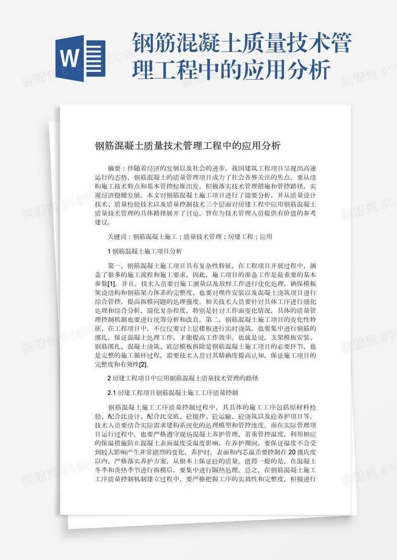 钢筋混凝土质量技术管理工程中的应用分析
