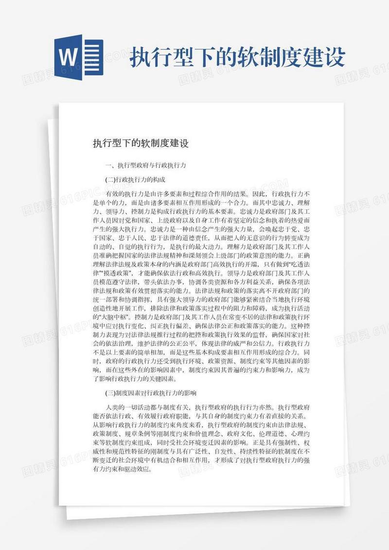 执行型下的软制度建设