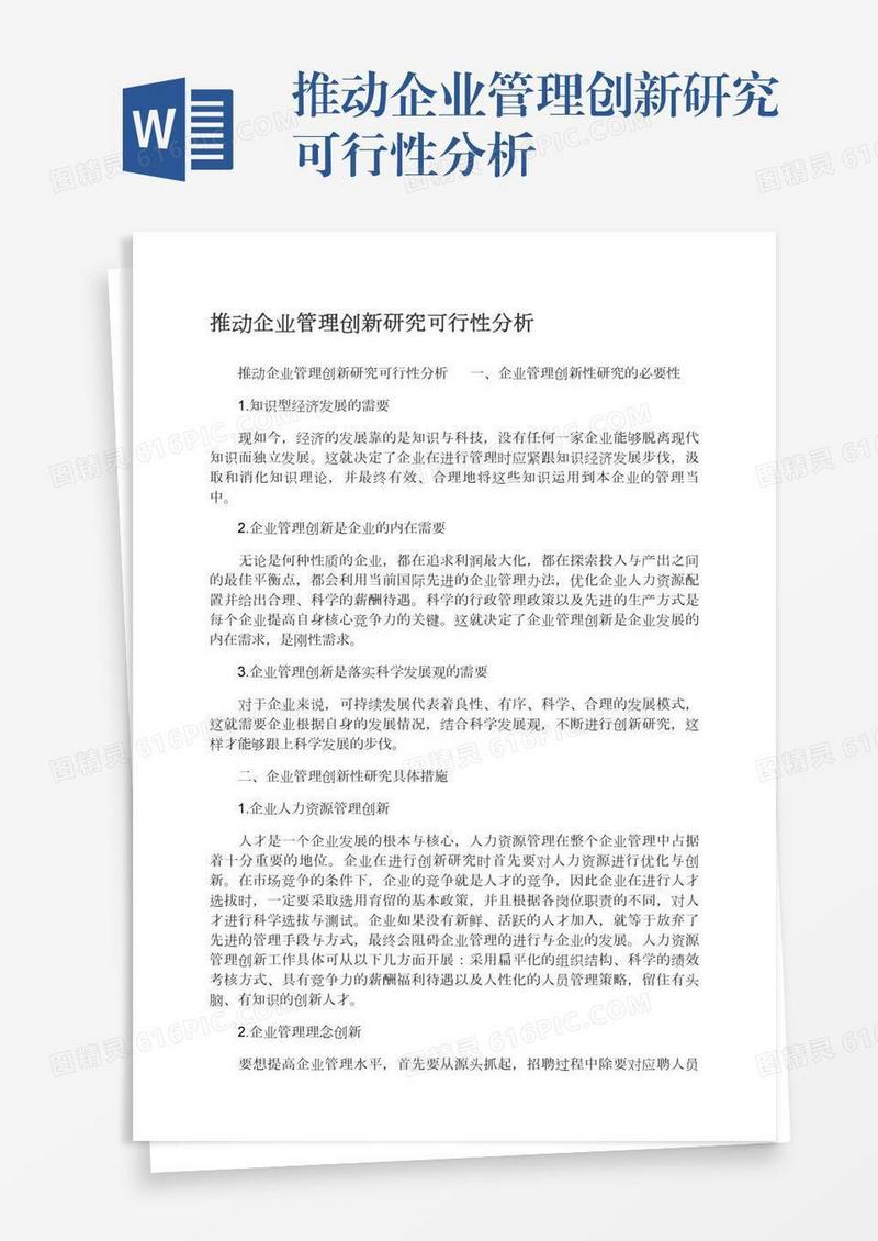 推动企业管理创新研究可行性分析