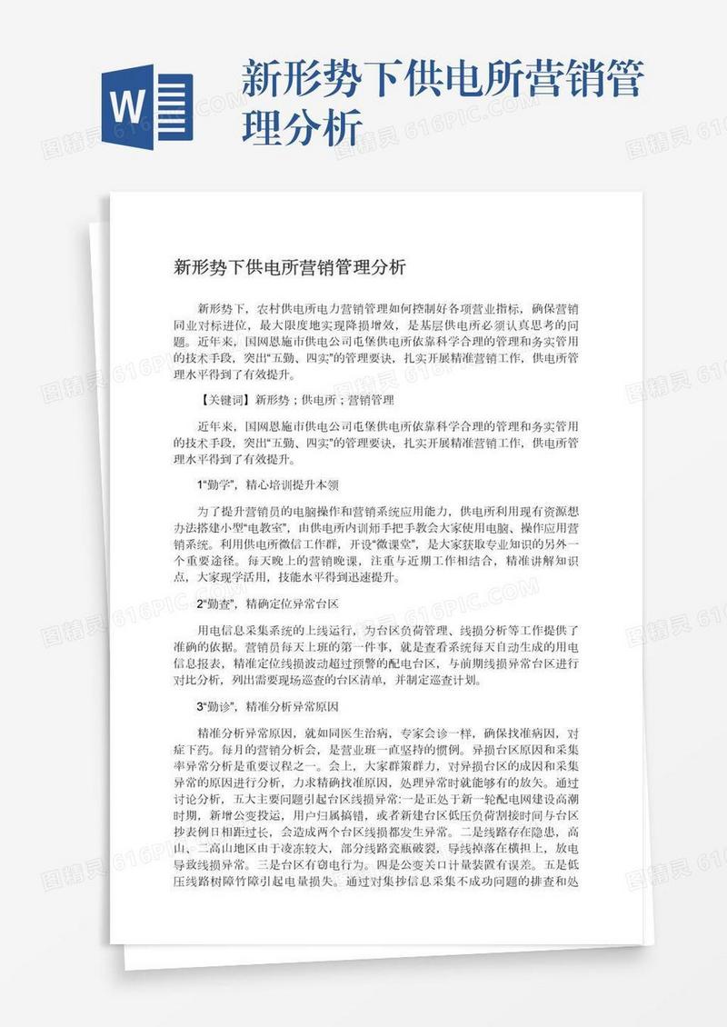 新形势下供电所营销管理分析