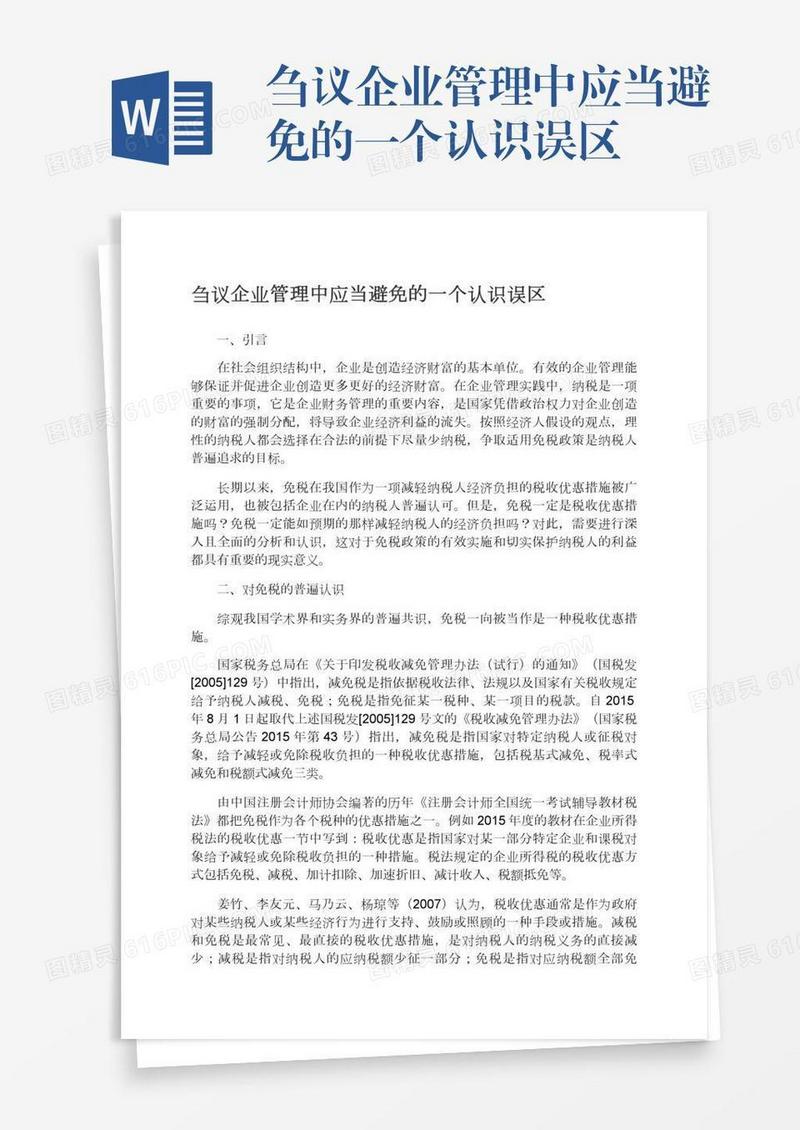 刍议企业管理中应当避免的一个认识误区