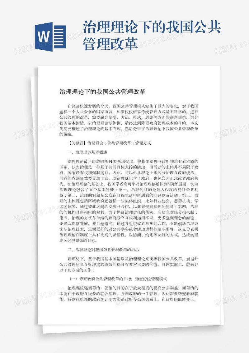 治理理论下的我国公共管理改革