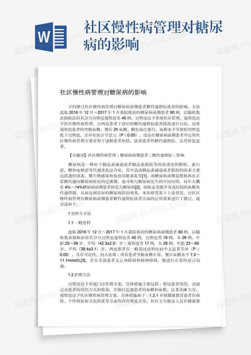 社区慢性病管理对糖尿病的影响