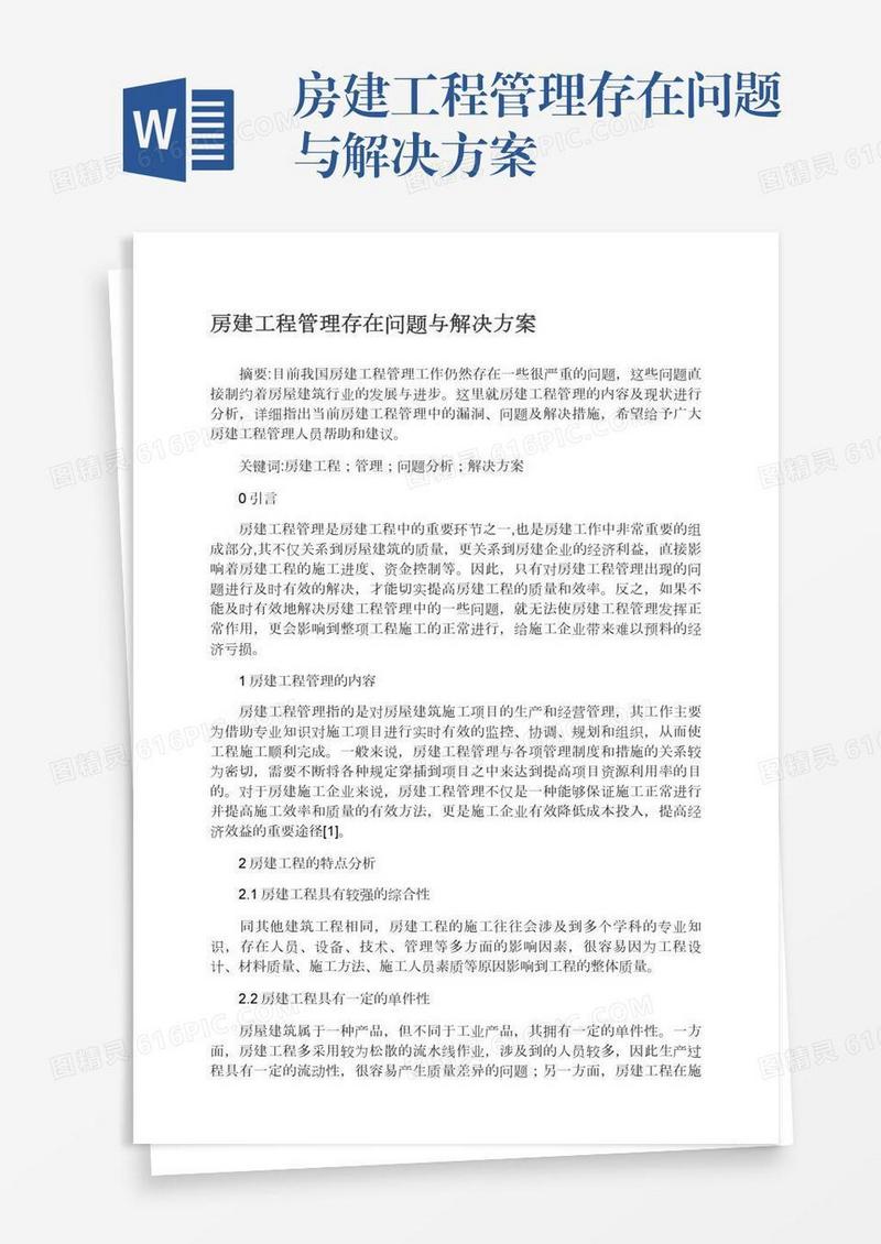 房建工程管理存在问题与解决方案