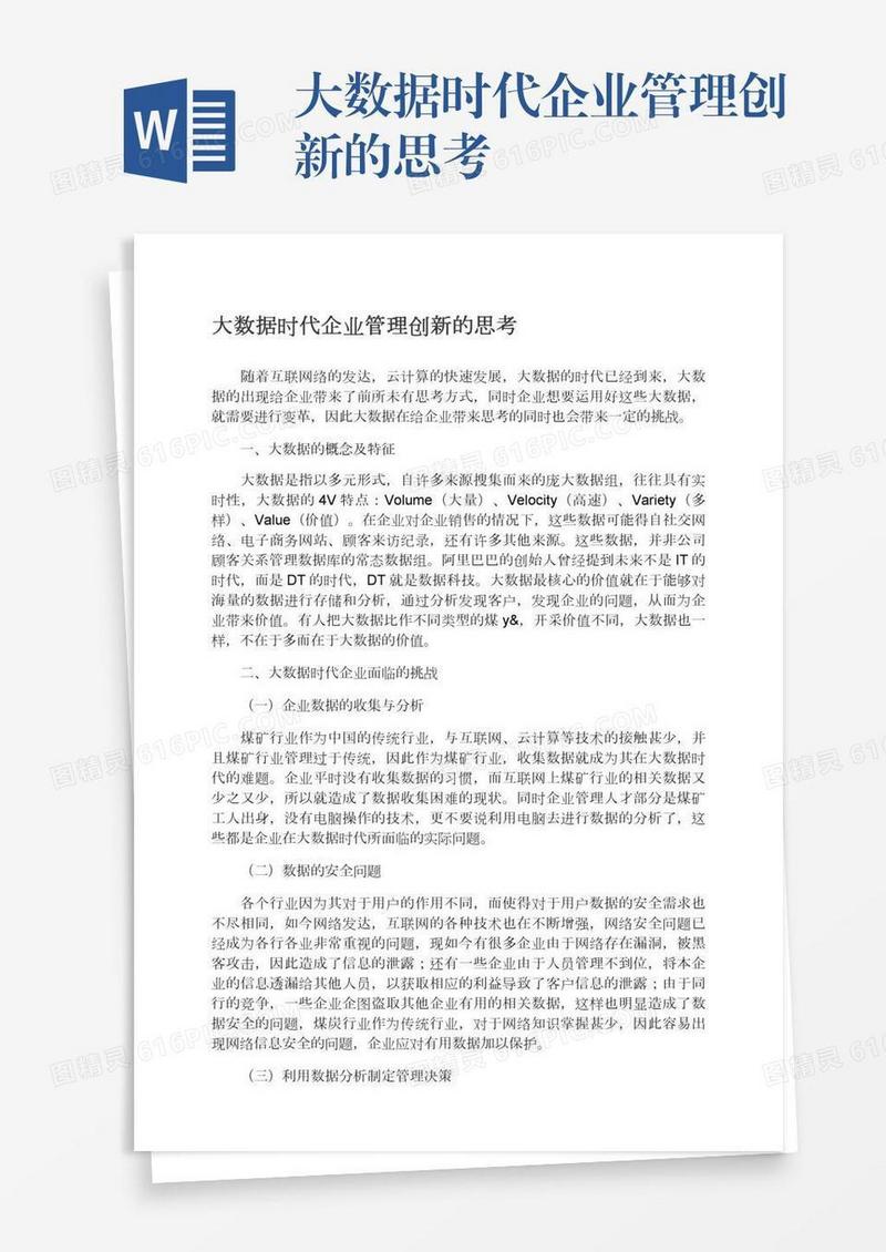 大数据时代企业管理创新的思考