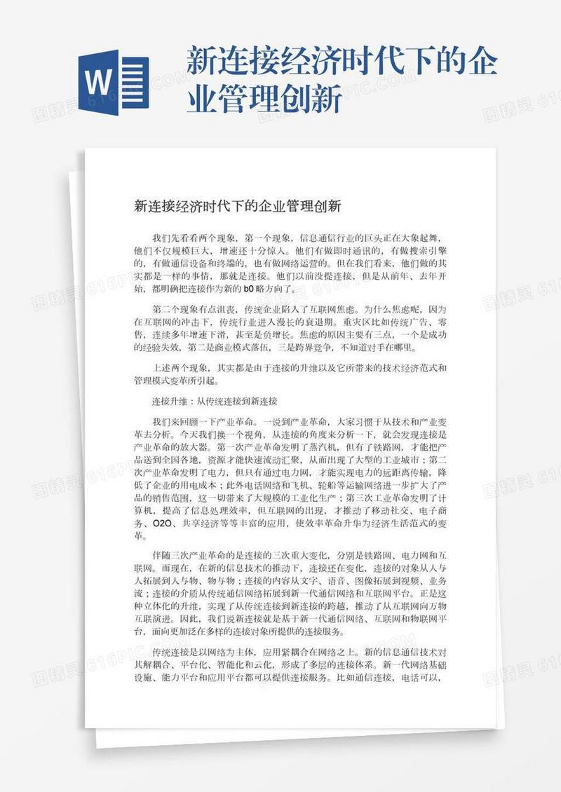 新连接经济时代下的企业管理创新