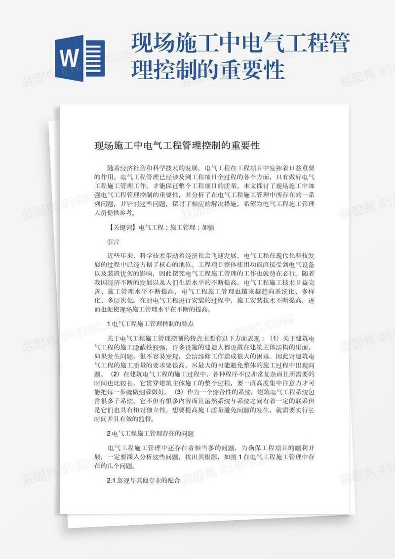 现场施工中电气工程管理控制的重要性