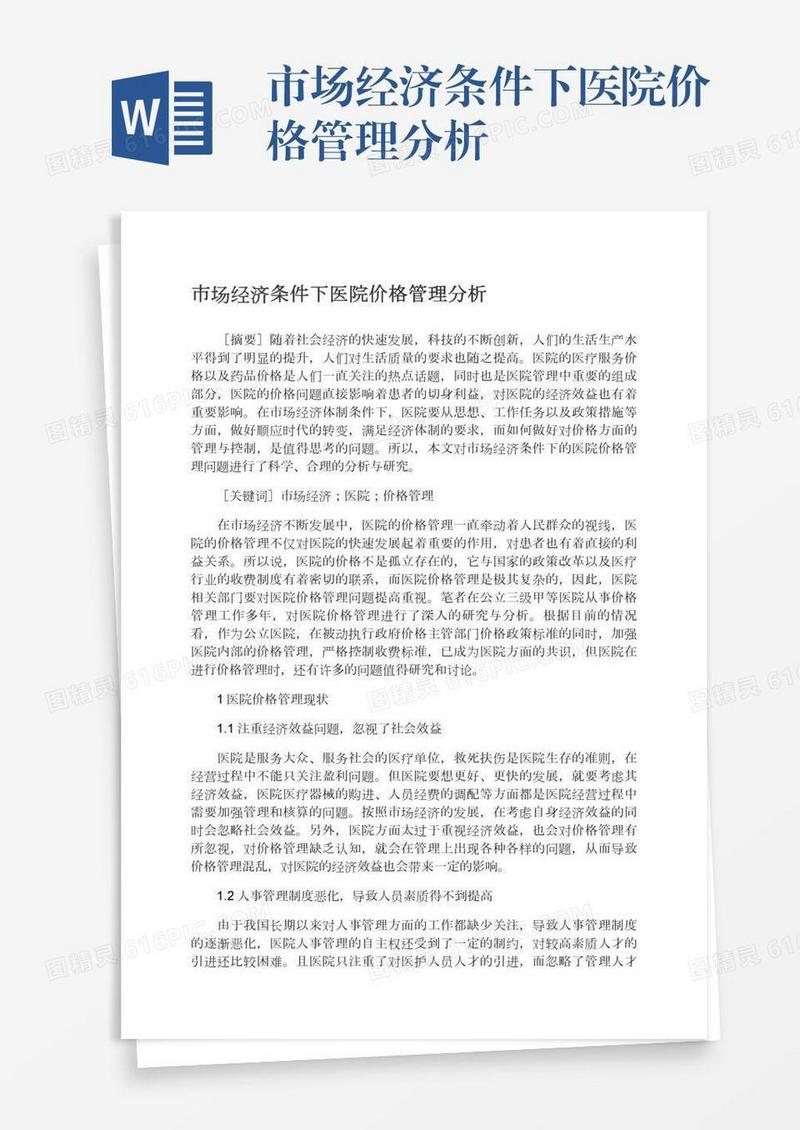 市场经济条件下医院价格管理分析