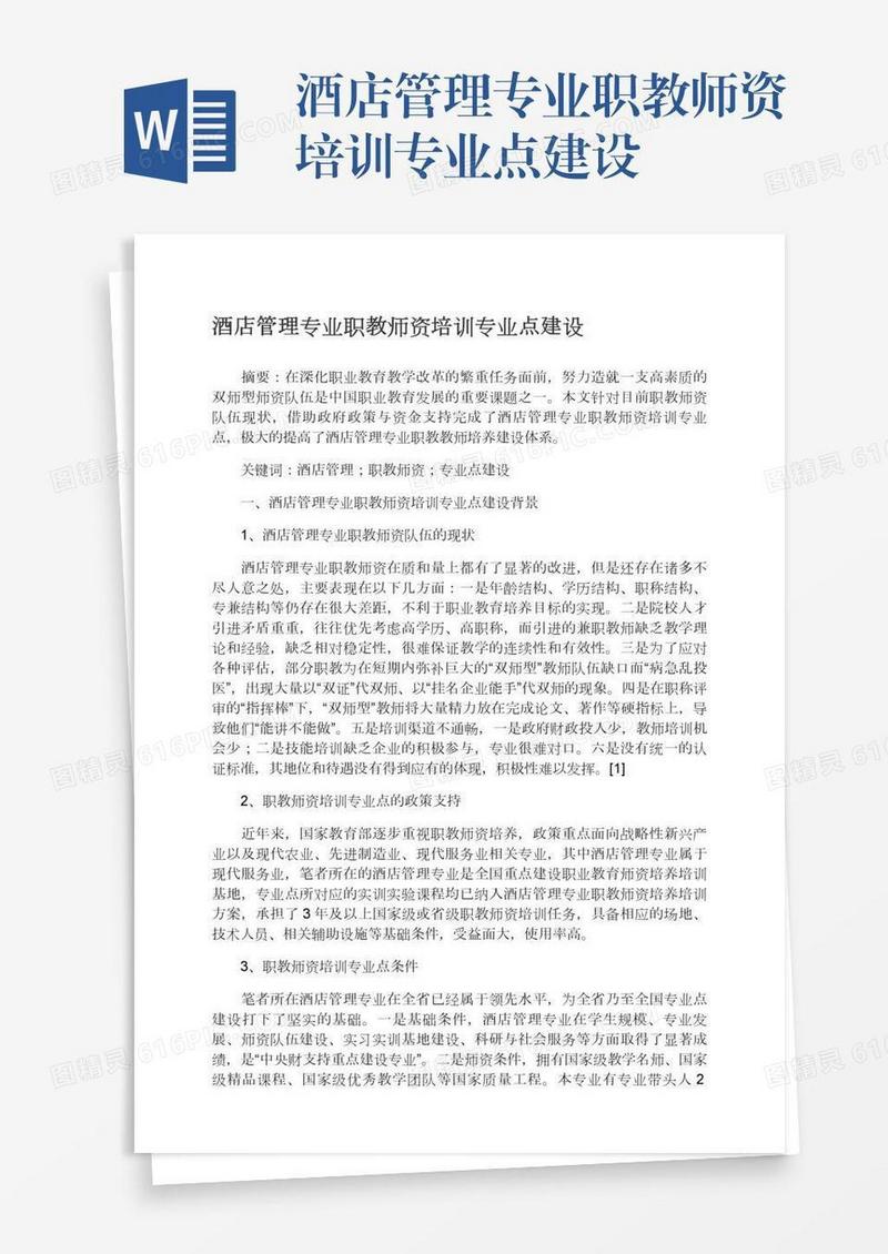 酒店管理专业职教师资培训专业点建设