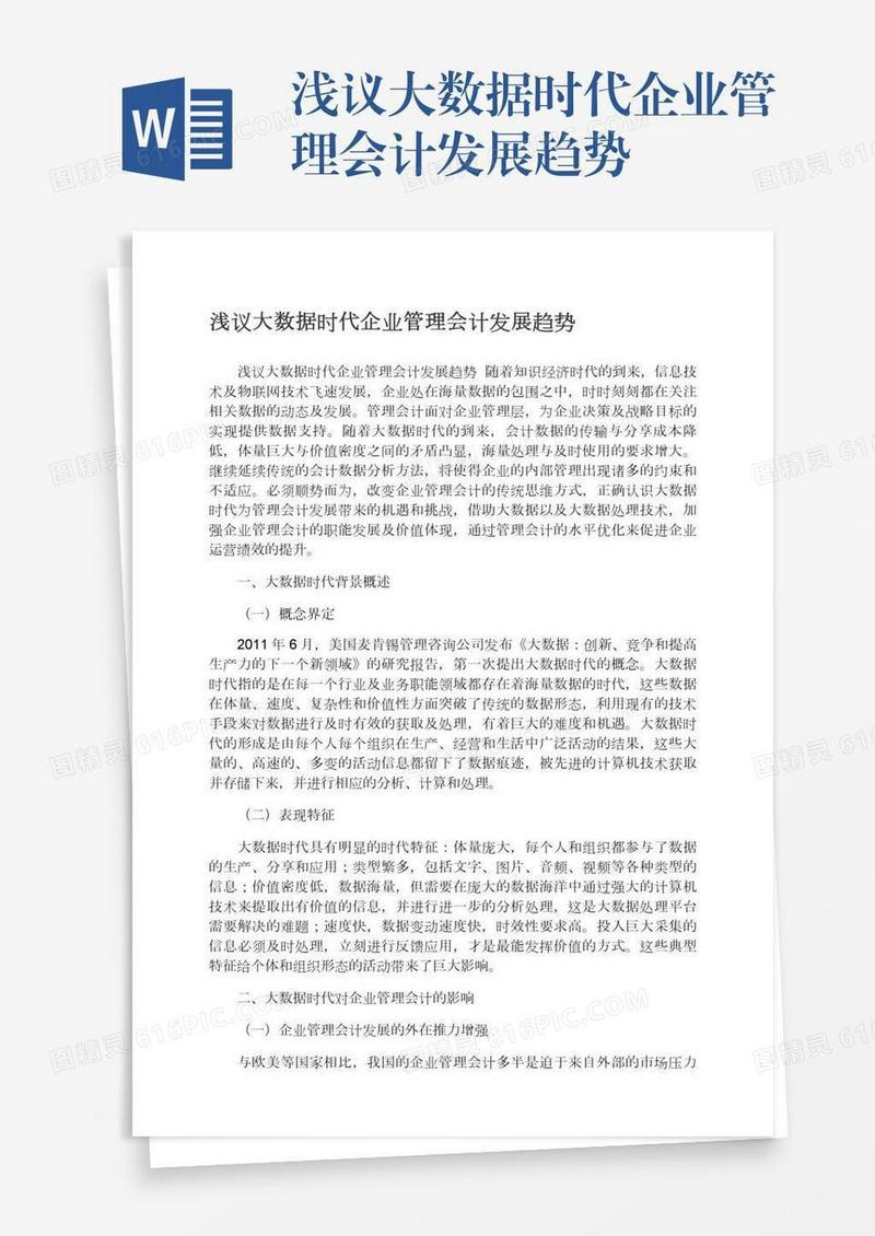 浅议大数据时代企业管理会计发展趋势