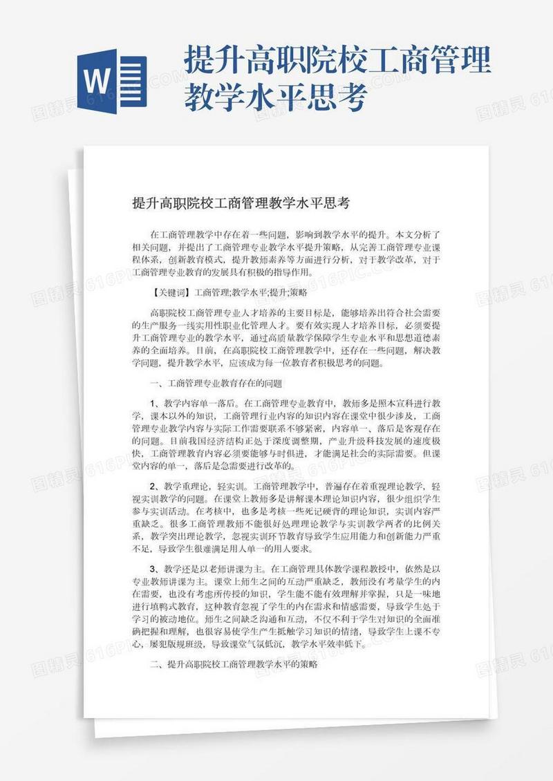 提升高职院校工商管理教学水平思考
