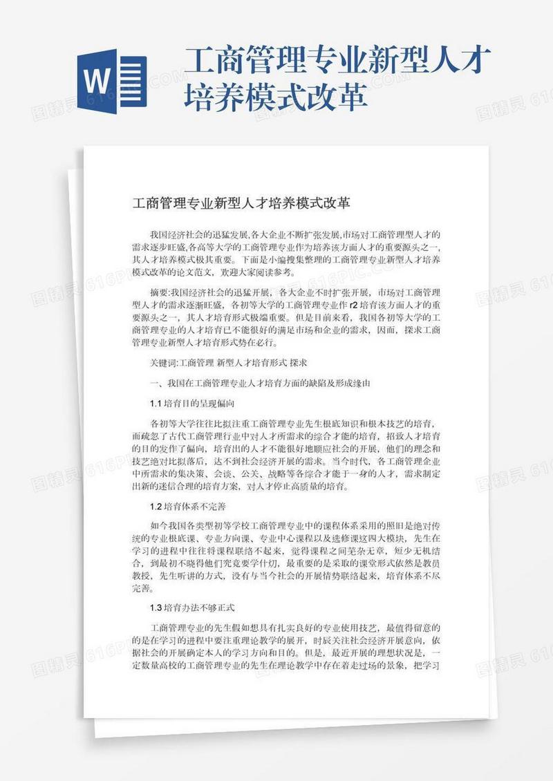 工商管理专业新型人才培养模式改革