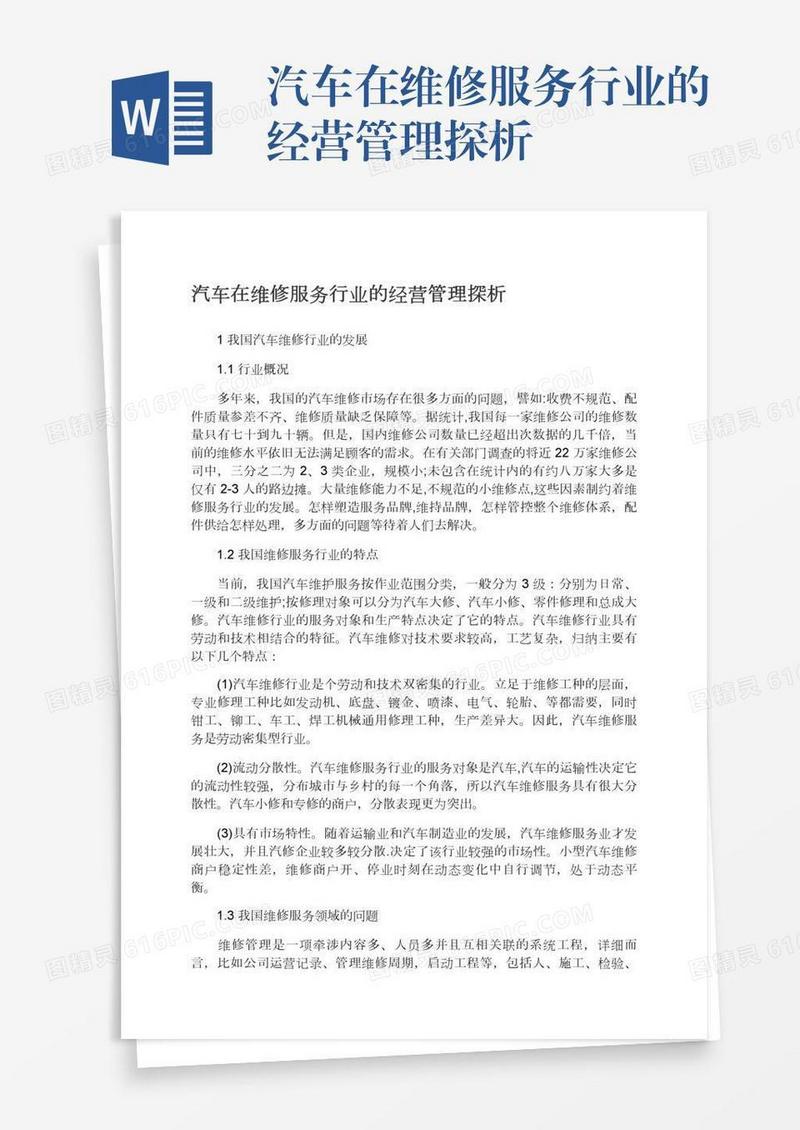 汽车在维修服务行业的经营管理探析