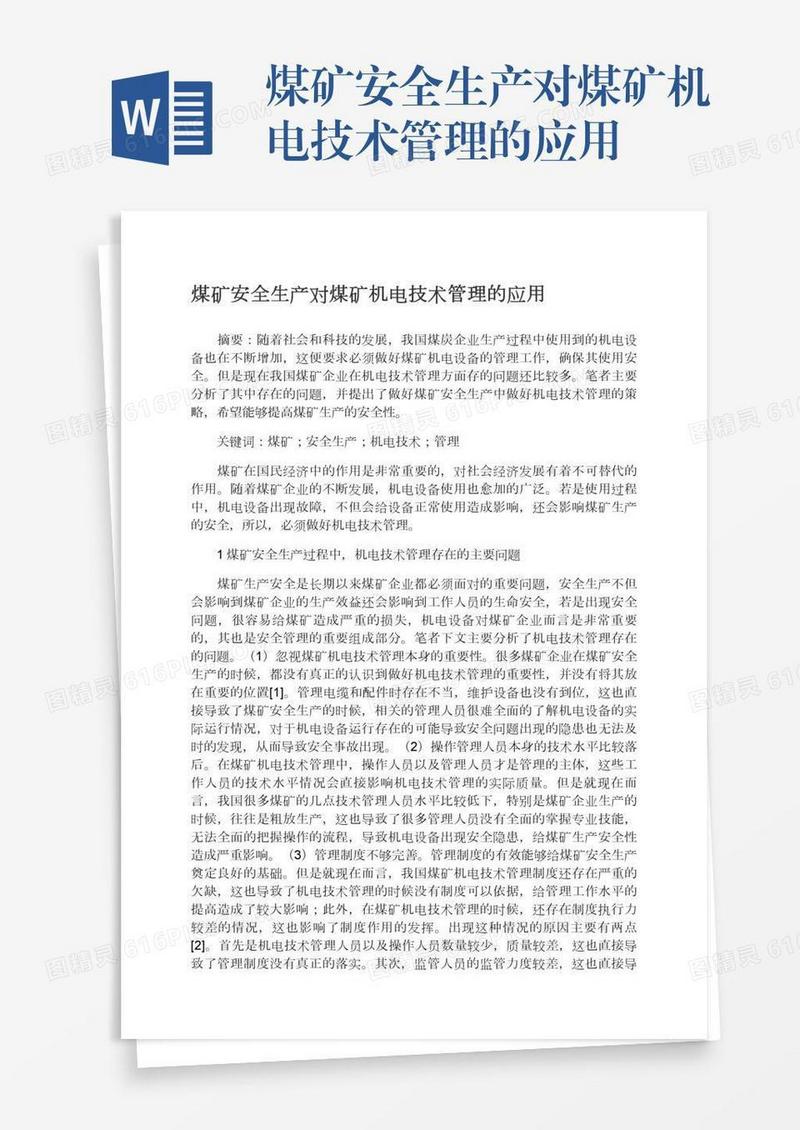 煤矿安全生产对煤矿机电技术管理的应用