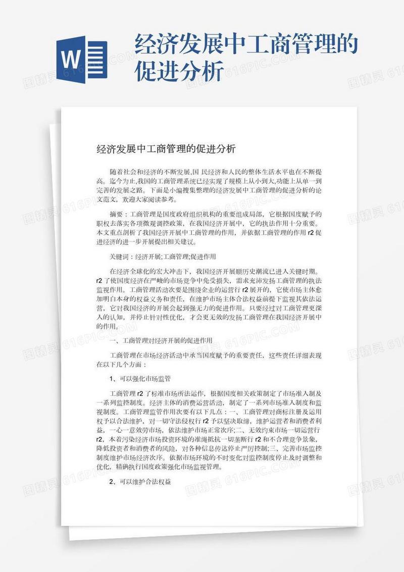 经济发展中工商管理的促进分析