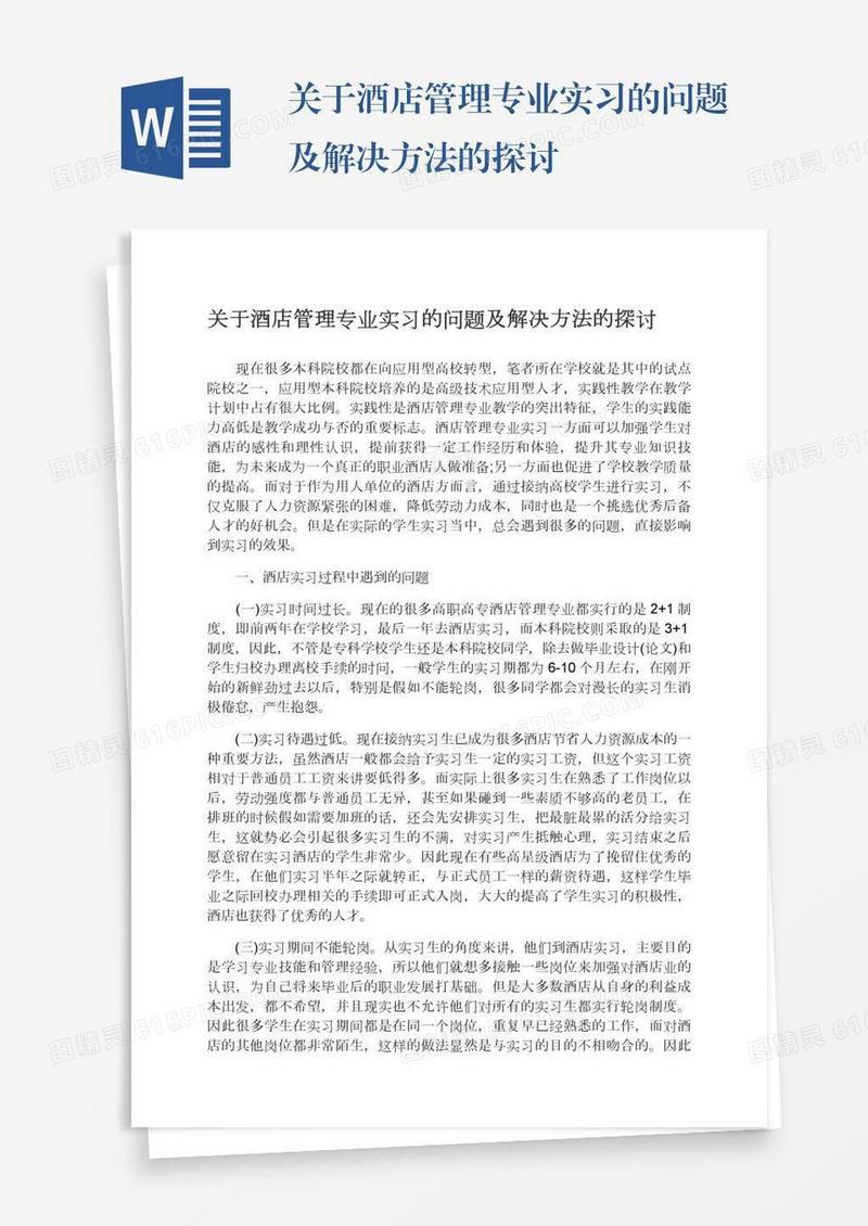 关于酒店管理专业实习的问题及解决方法的探讨