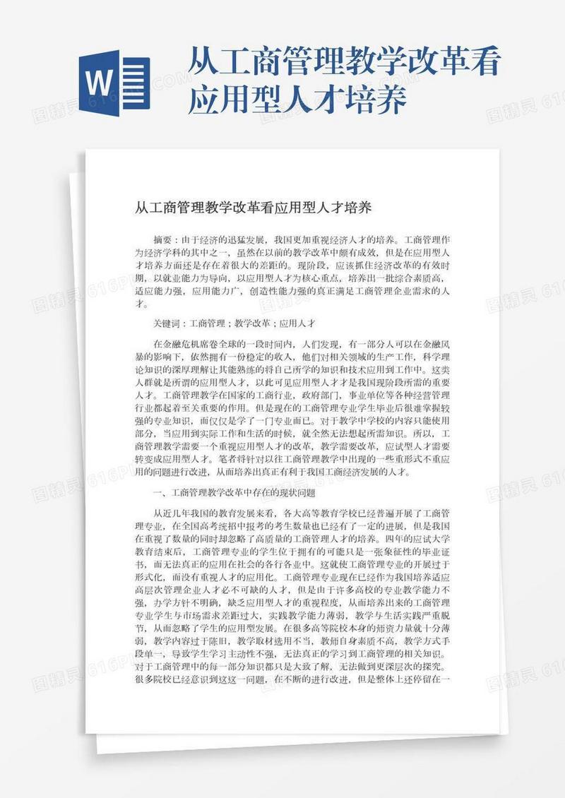 从工商管理教学改革看应用型人才培养