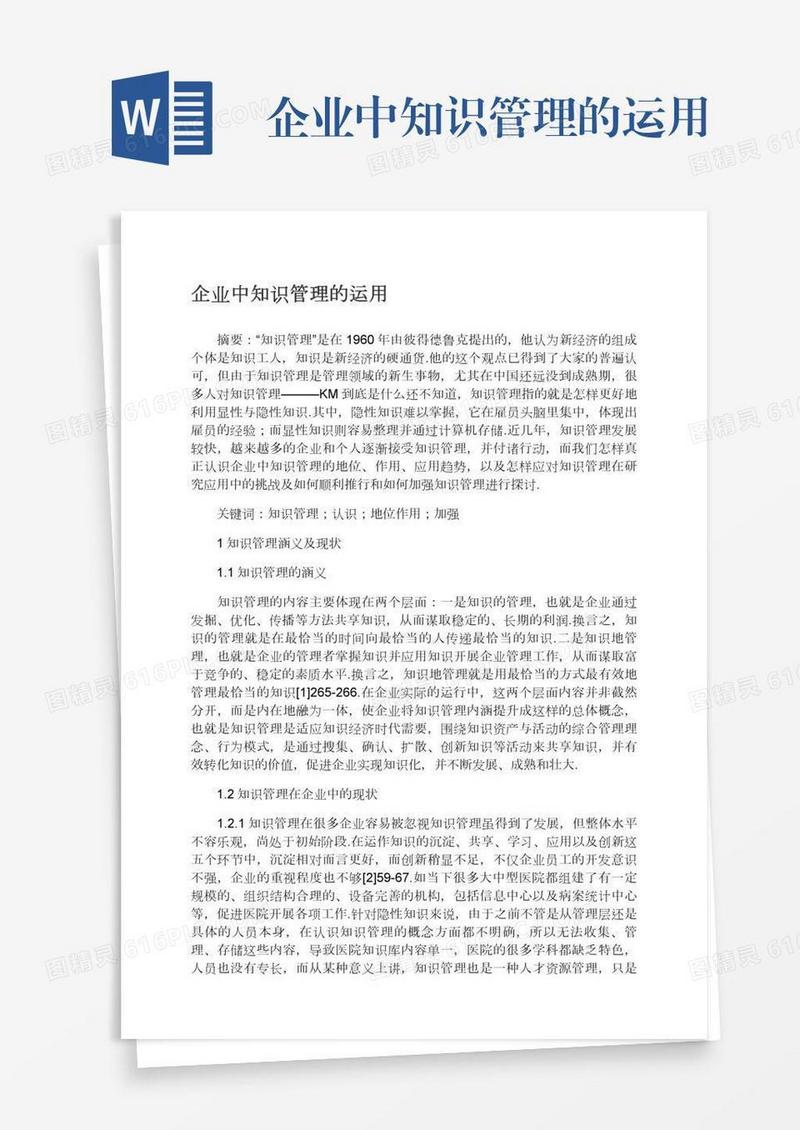 企业中知识管理的运用