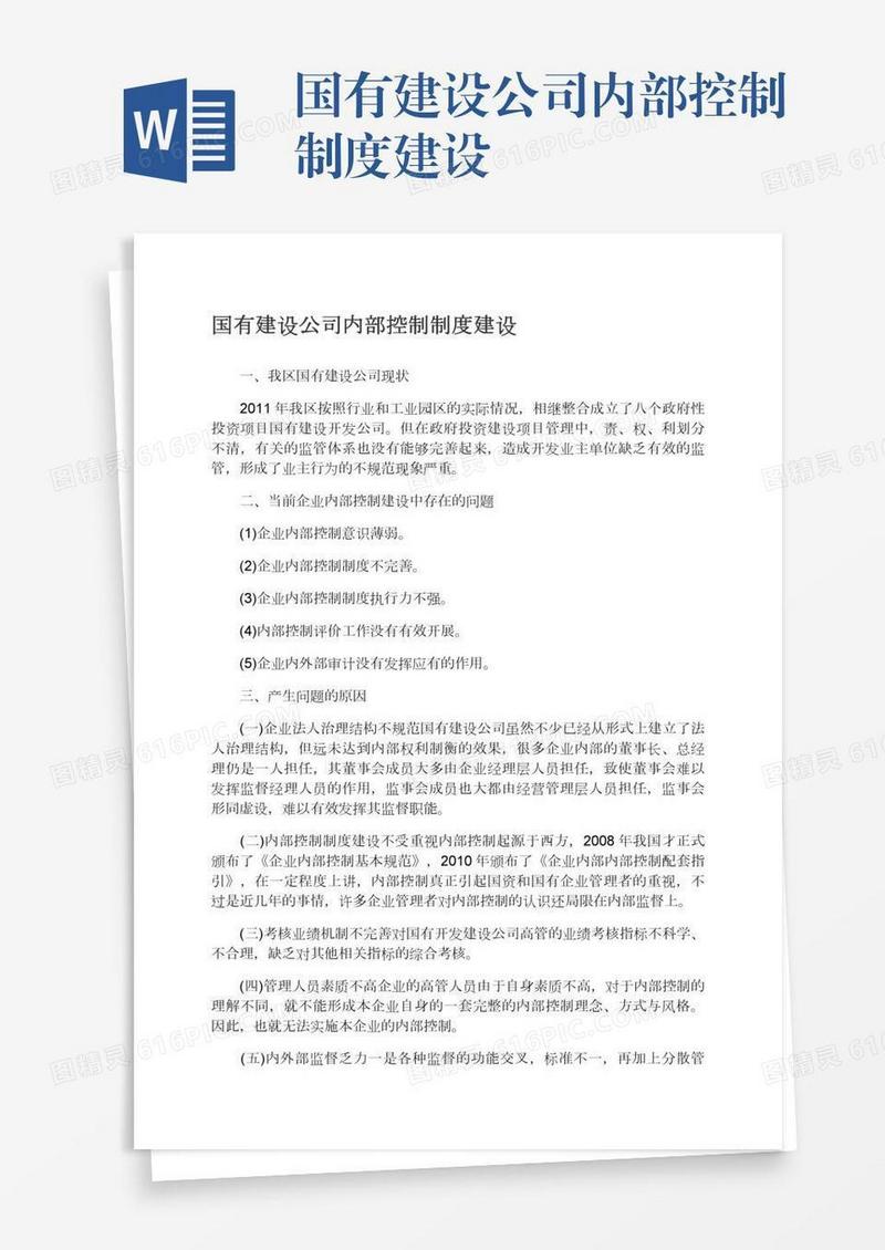 国有建设公司内部控制制度建设