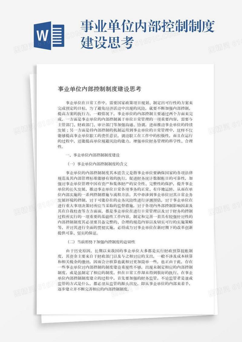 事业单位内部控制制度建设思考