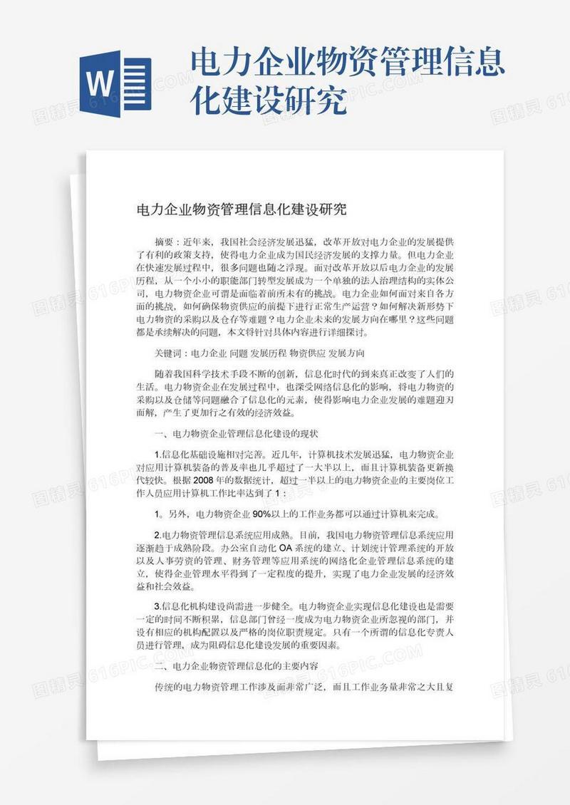 电力企业物资管理信息化建设研究