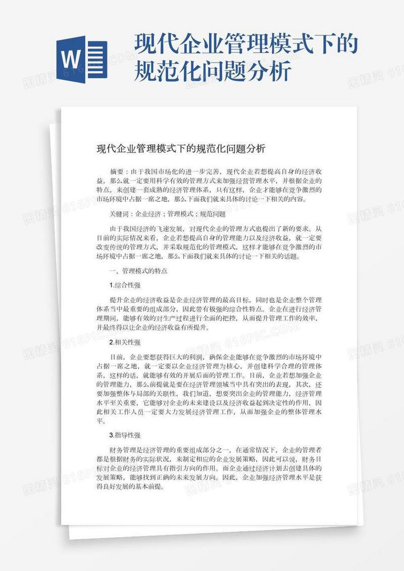 现代企业管理模式下的规范化问题分析