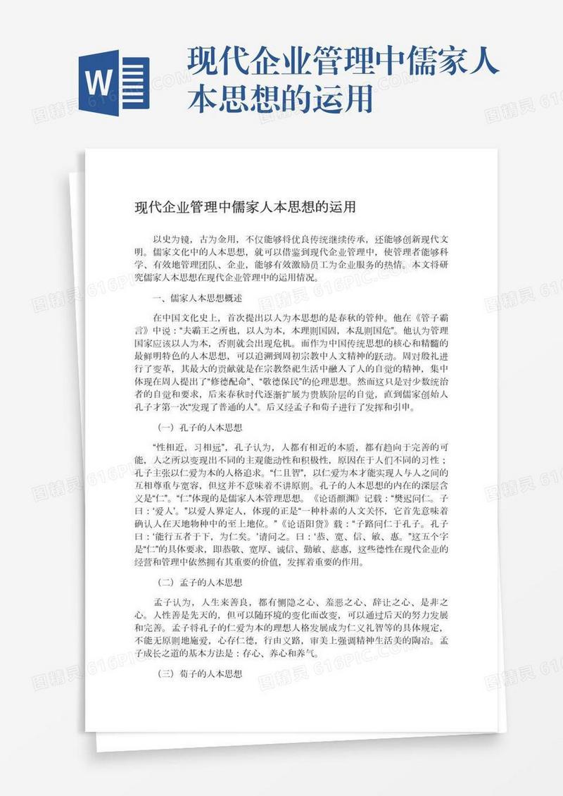 现代企业管理中儒家人本思想的运用