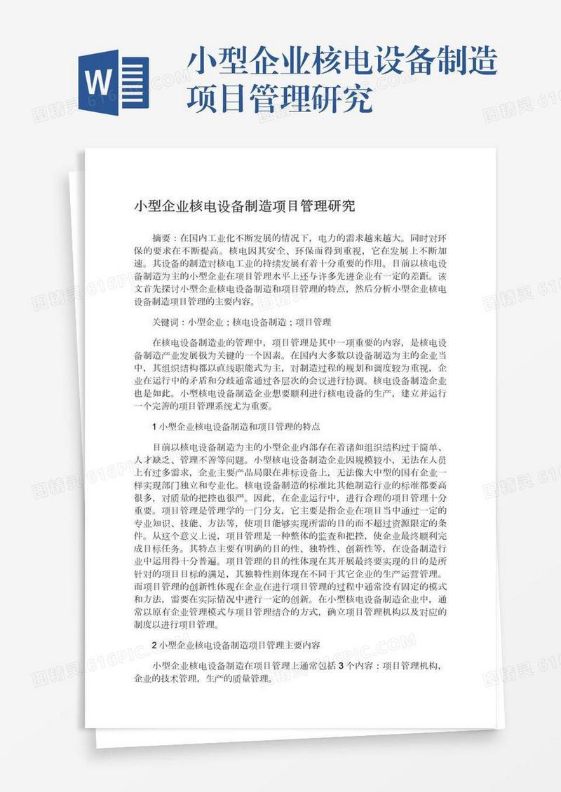 小型企业核电设备制造项目管理研究