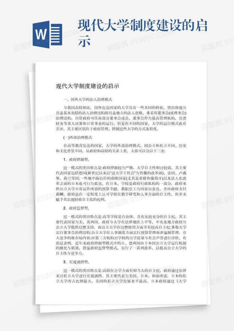 现代大学制度建设的启示