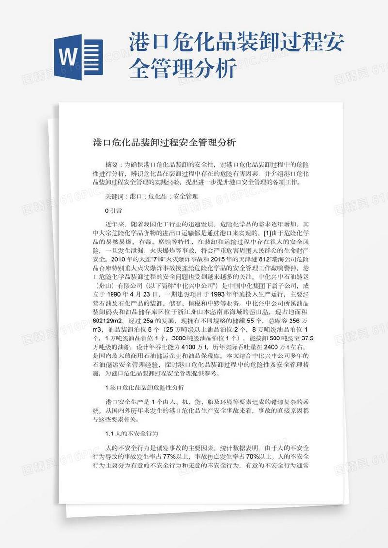 港口危化品装卸过程安全管理分析