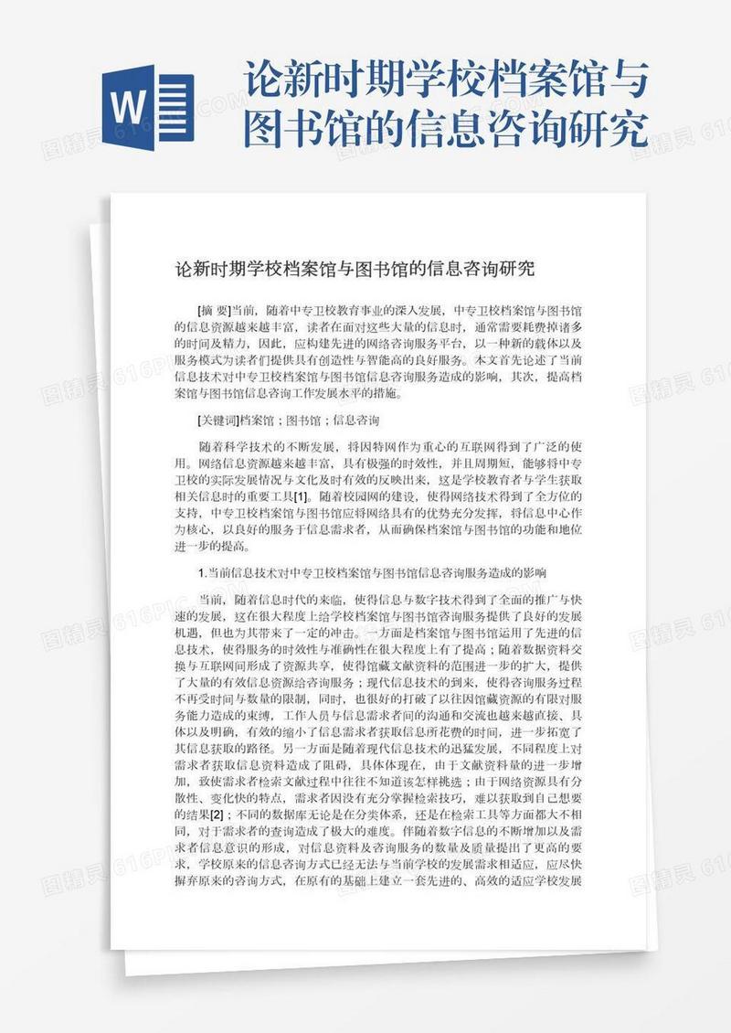 论新时期学校档案馆与图书馆的信息咨询研究