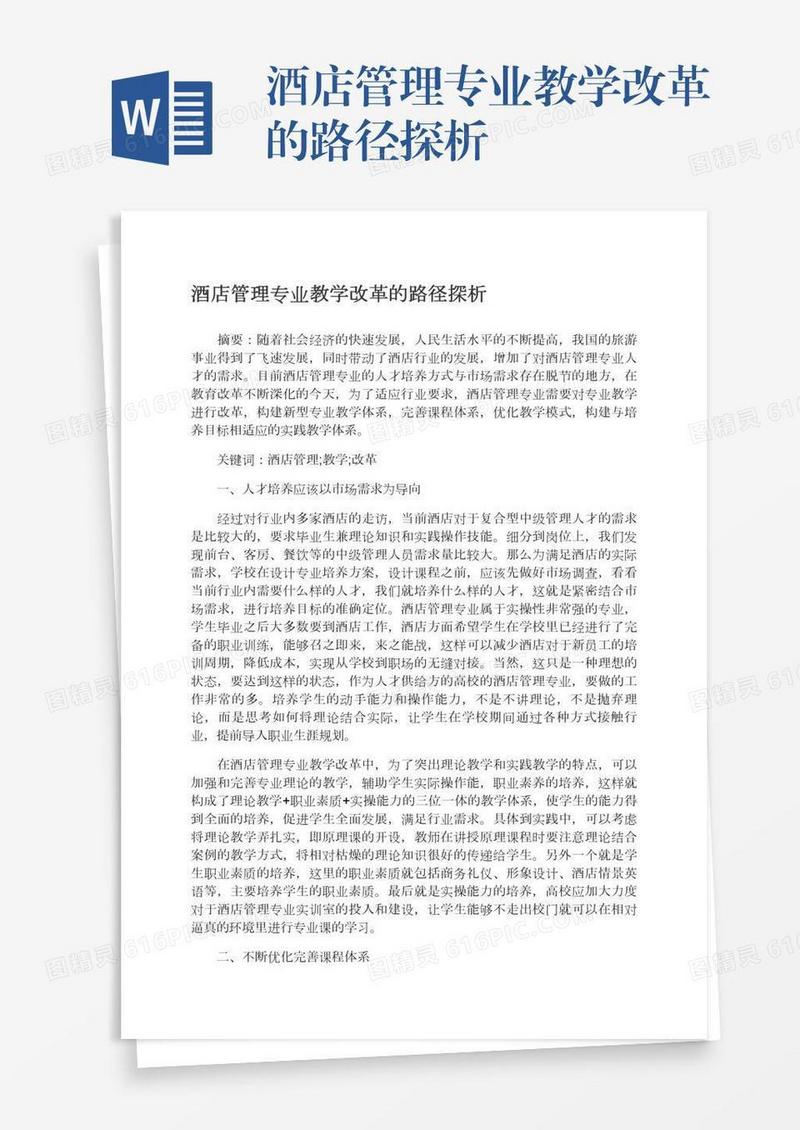 酒店管理专业教学改革的路径探析