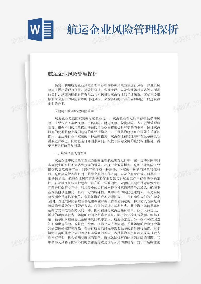 航运企业风险管理探析