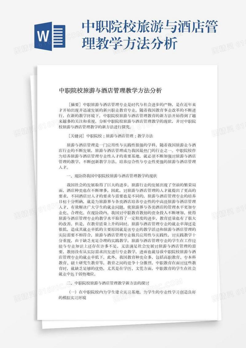 中职院校旅游与酒店管理教学方法分析