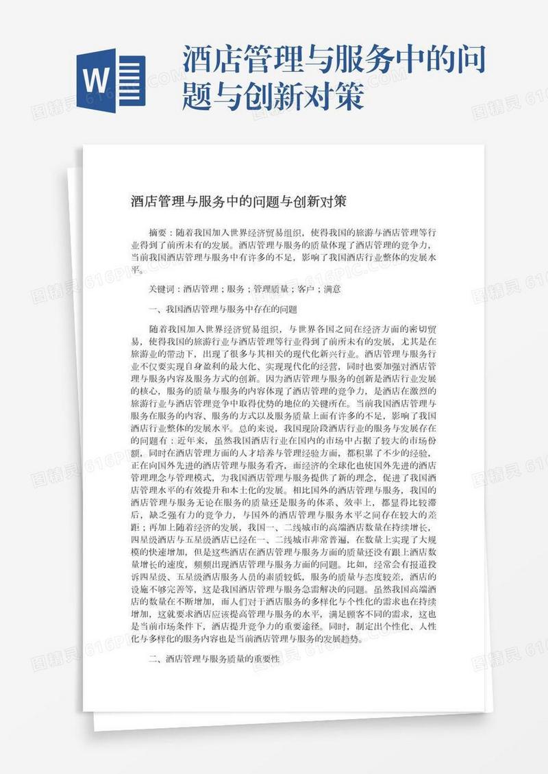 酒店管理与服务中的问题与创新对策