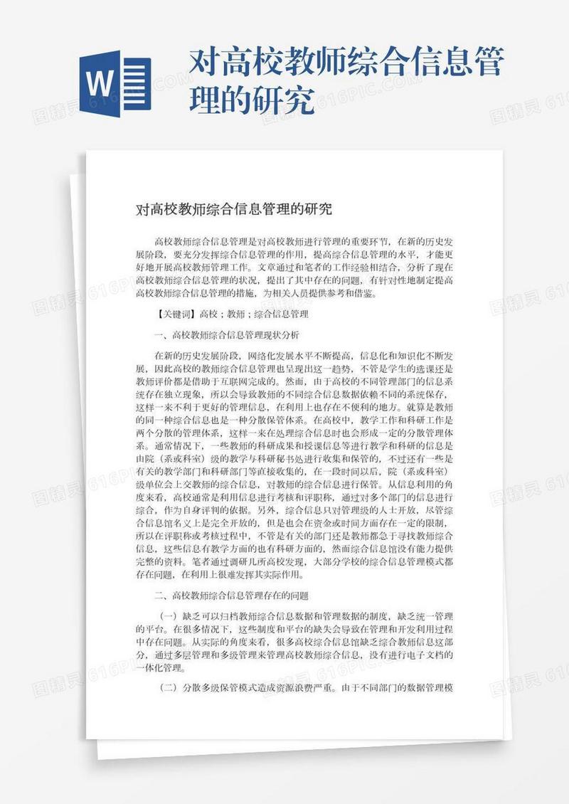 对高校教师综合信息管理的研究