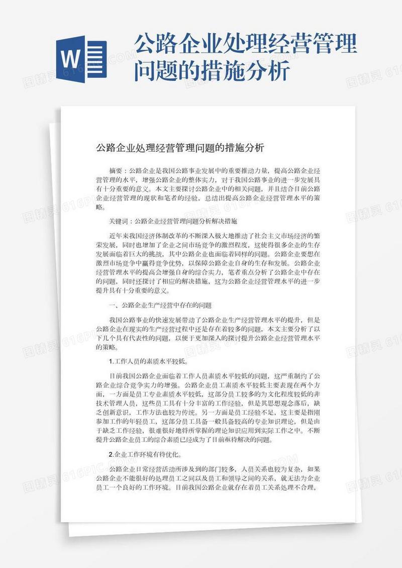 公路企业处理经营管理问题的措施分析