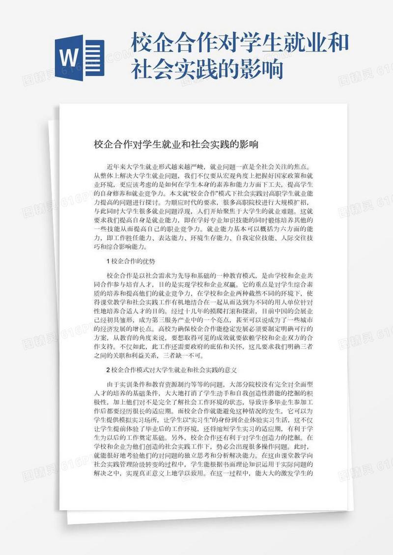 校企合作对学生就业和社会实践的影响