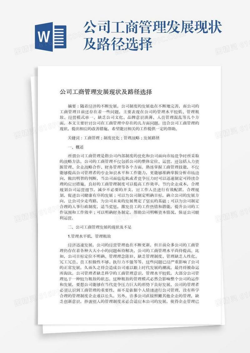 公司工商管理发展现状及路径选择