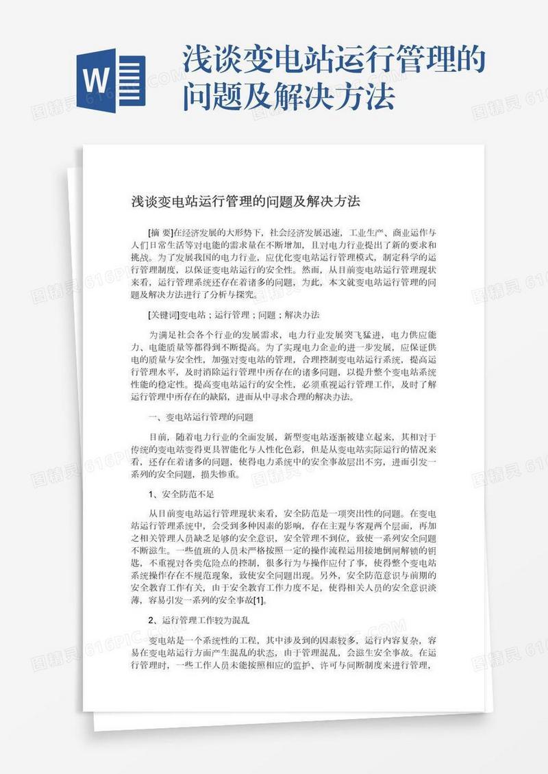 浅谈变电站运行管理的问题及解决方法
