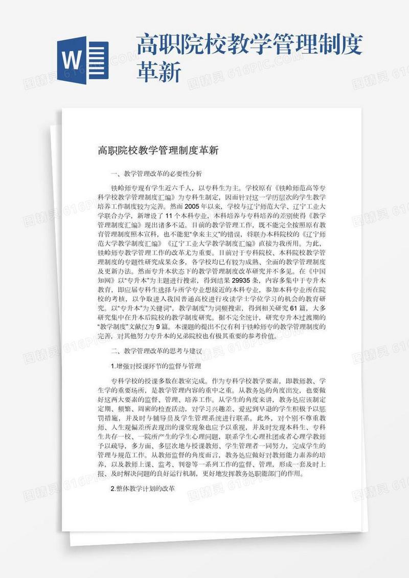 高职院校教学管理制度革新