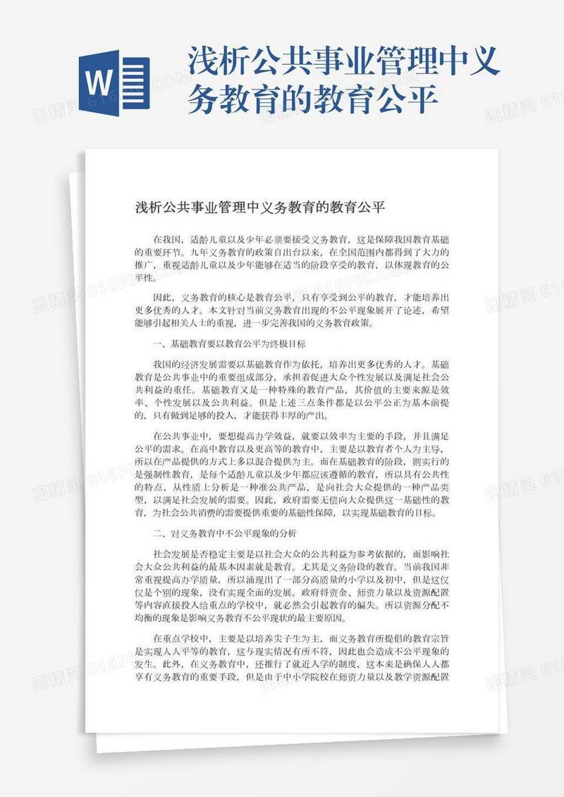 浅析公共事业管理中义务教育的教育公平