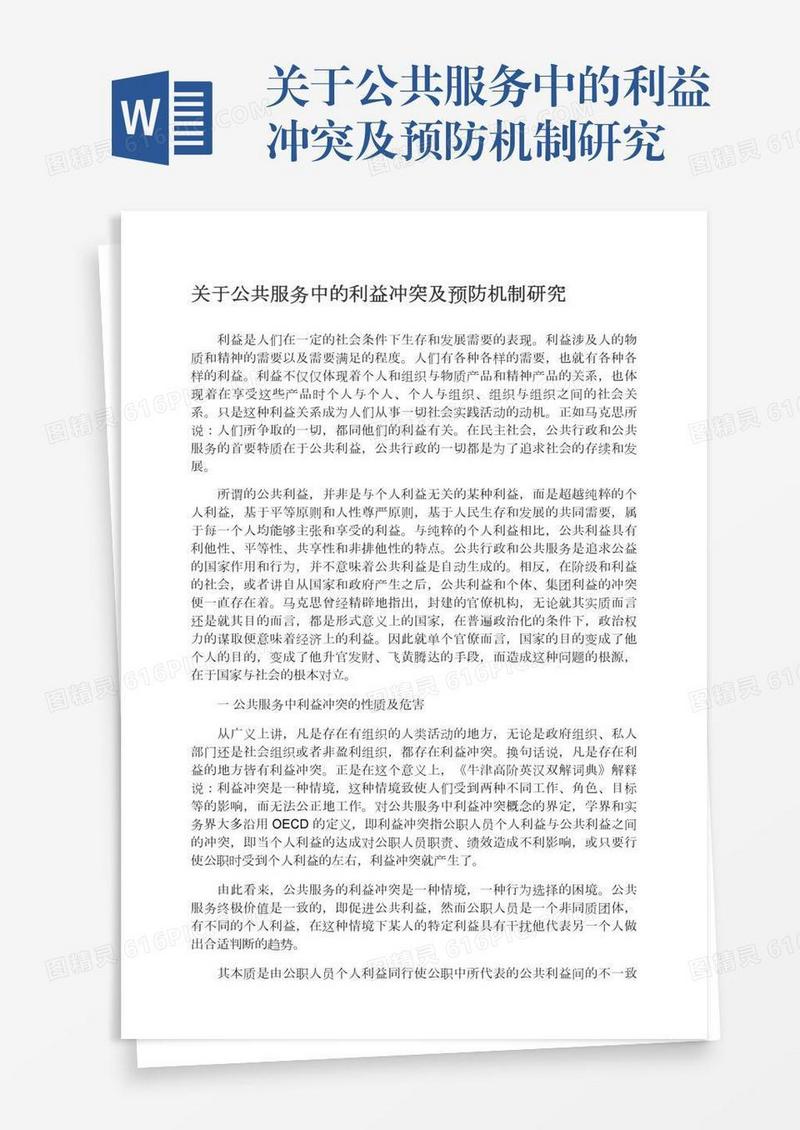 关于公共服务中的利益冲突及预防机制研究