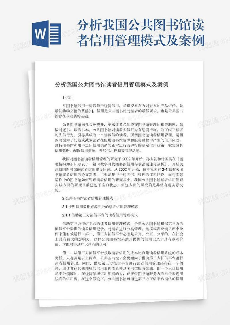 分析我国公共图书馆读者信用管理模式及案例