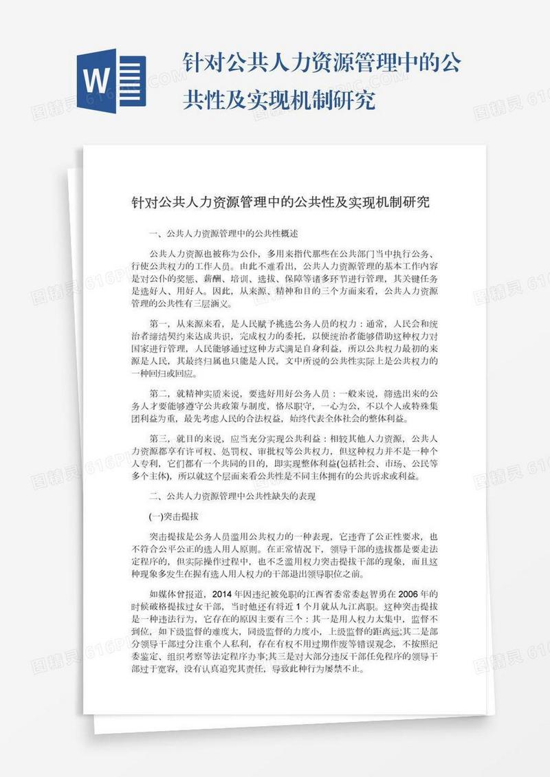 针对公共人力资源管理中的公共性及实现机制研究